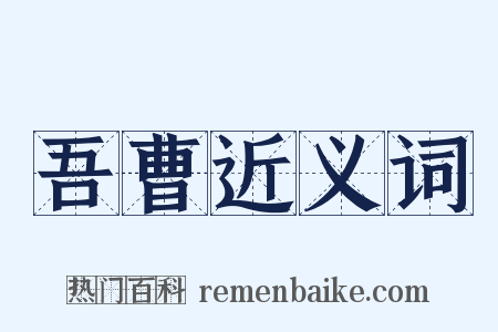 吾曹近义词是什么意思的图片